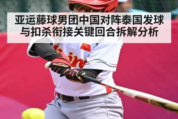 亚运藤球男团中国对阵泰国发球与扣杀衔接关键回合拆解分析